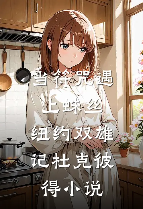 当符咒遇上蛛丝：纽约双雄记杜克彼得小说