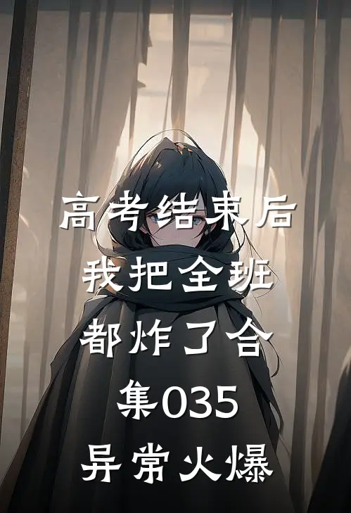 高考结束后，我把全班都炸了合集035异常火爆