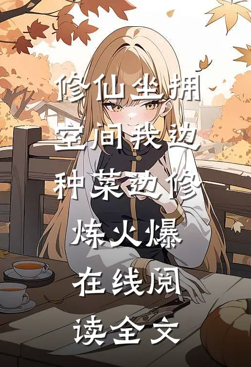 修仙坐拥空间我边种菜边修炼火爆在线阅读全文