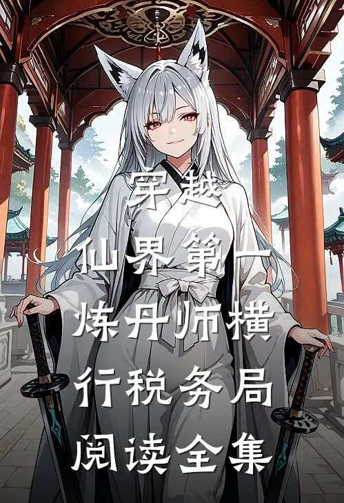 穿越：仙界第一炼丹师横行税务局阅读全集