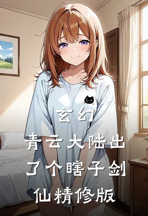 玄幻：青云大陆出了个瞎子剑仙精修版