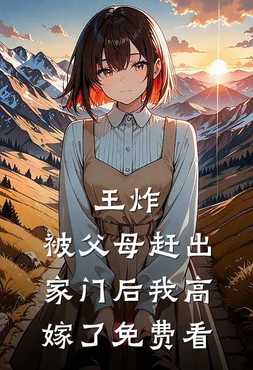 王炸：被父母赶出家门后我高嫁了免费看