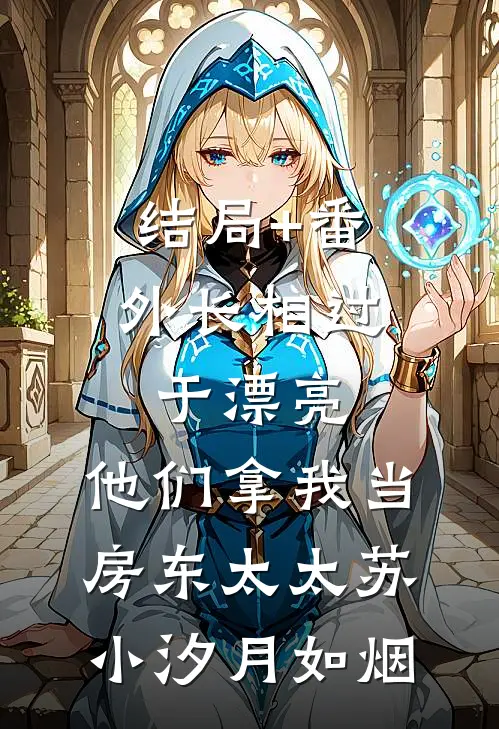 结局+番外长相过于漂亮，他们拿我当房东太太苏小汐月如烟