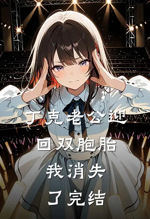 丁克老公迎回双胞胎，我消失了完结