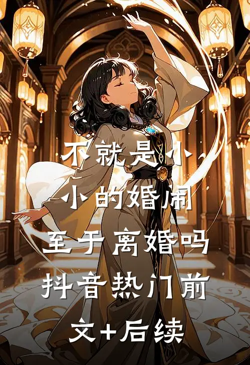 不就是小小的婚闹，至于离婚吗抖音热门前文+后续