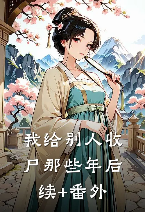 我给别人收尸那些年后续+番外