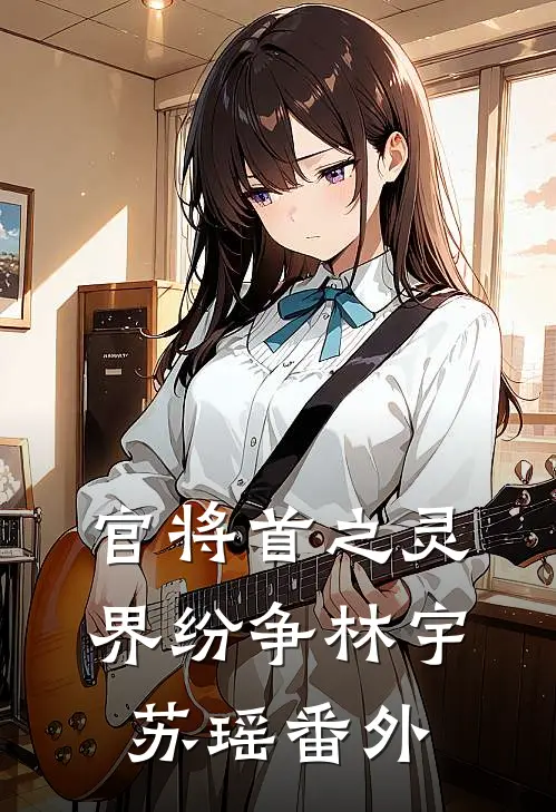 官将首之灵界纷争林宇苏瑶 番外