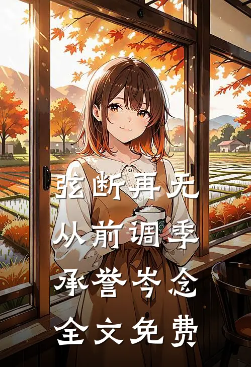 弦断再无从前调季承誉岑念全文免费