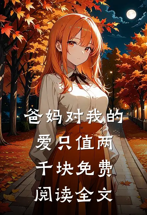 爸妈对我的爱只值两千块免费阅读全文