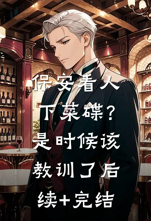 保安看人下菜碟？是时候该教训了后续+完结