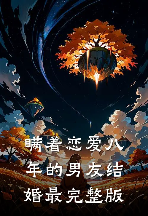 瞒着恋爱八年的男友结婚最完整版