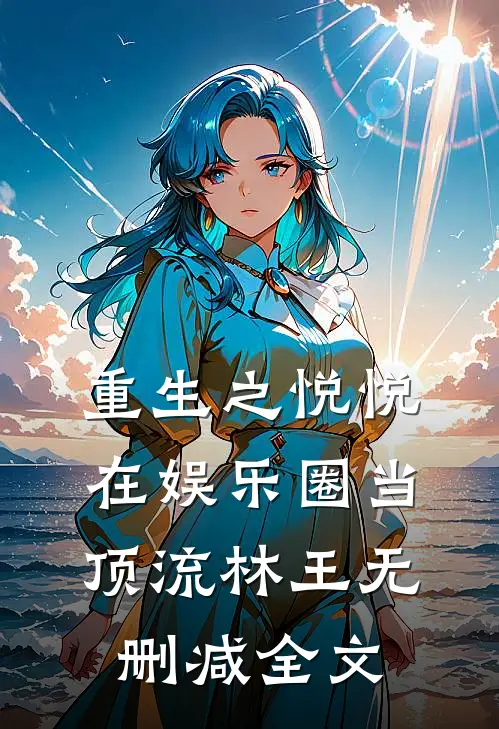 重生之悦悦在娱乐圈当顶流林王无删减全文