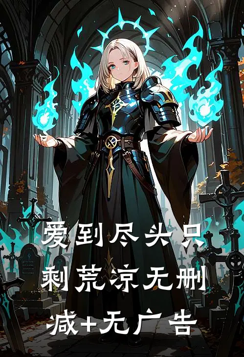 爱到尽头只剩荒凉无删减+无广告