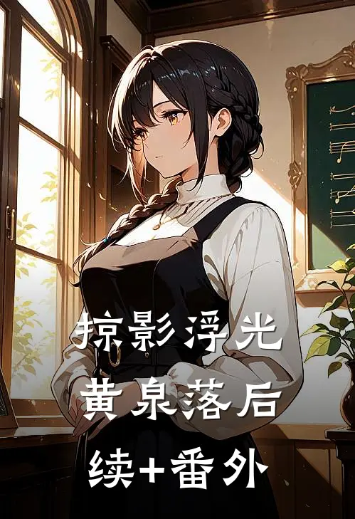 掠影浮光黄泉落后续+番外