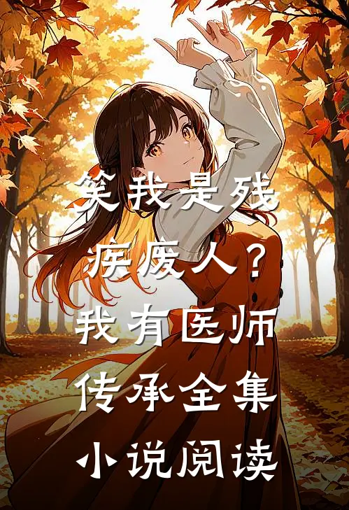 笑我是残疾废人？我有医师传承全集小说阅读