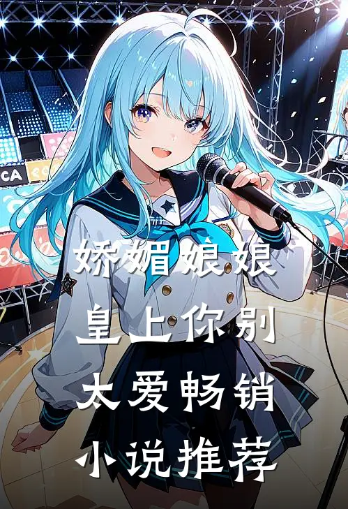 娇媚娘娘，皇上你别太爱畅销小说推荐