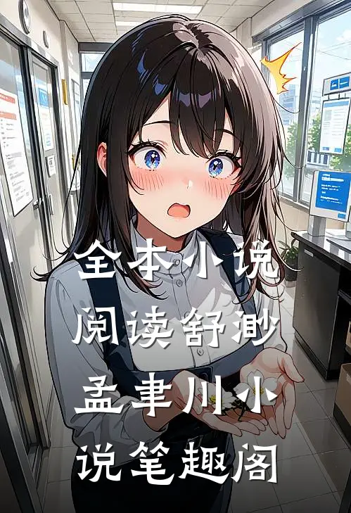 全本小说阅读舒渺孟聿川小说笔趣阁