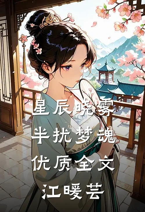 星辰晓雾，半扰梦魂优质全文江暖芸