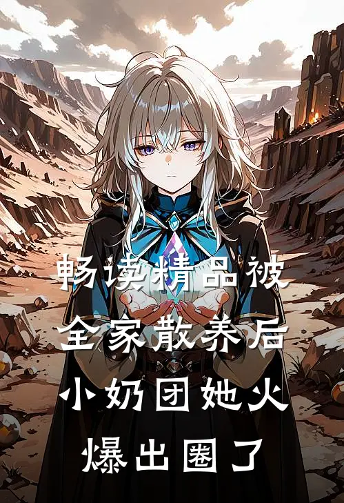 畅读精品被全家散养后，小奶团她火爆出圈了