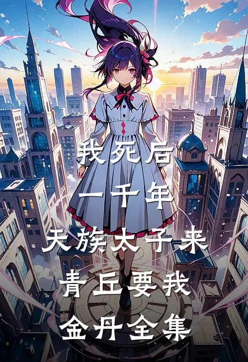 我死后一千年，天族太子来青丘要我金丹全集