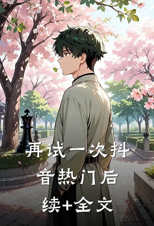再试一次抖音热门后续+全文