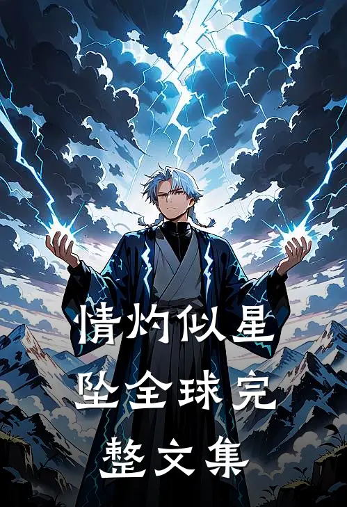 情灼似星坠全球完整文集