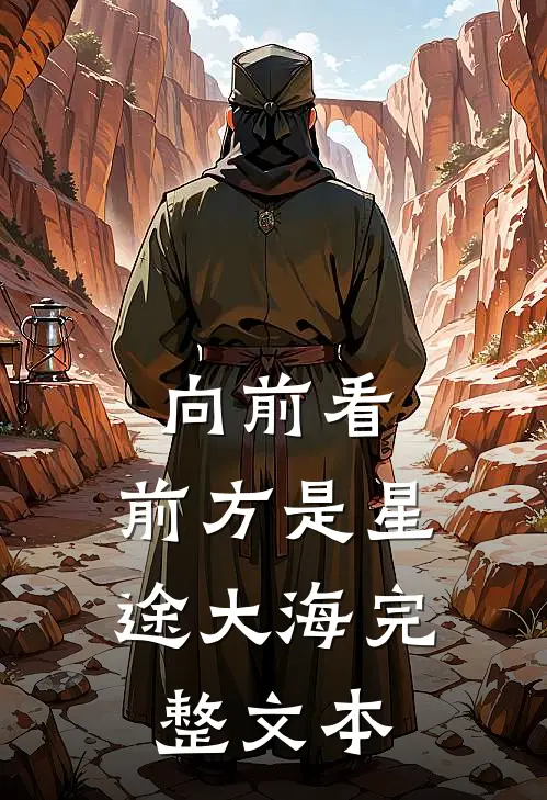 向前看，前方是星途大海完整文本
