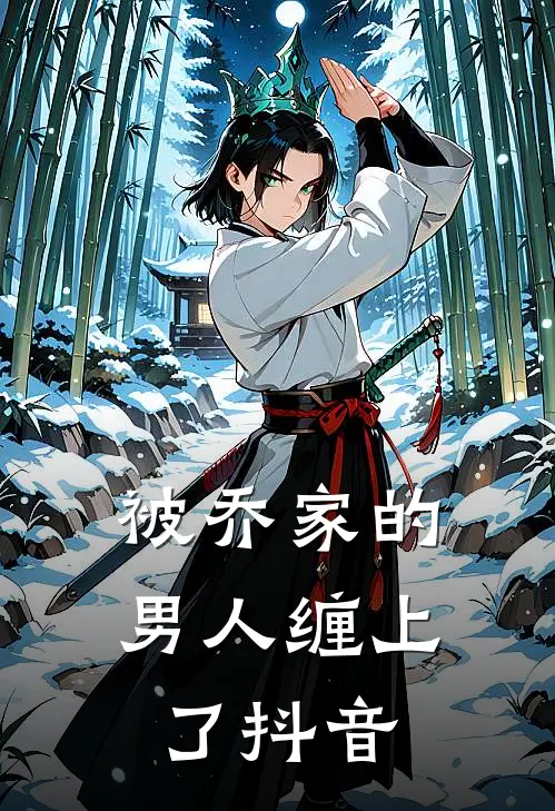 被乔家的男人缠上了抖音