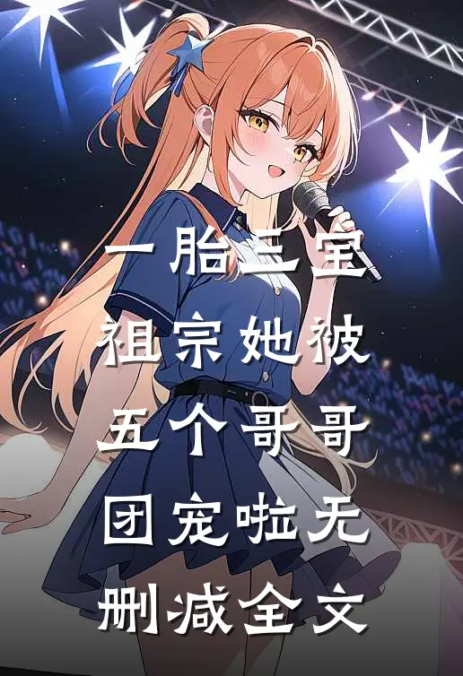 一胎三宝：祖宗她被五个哥哥团宠啦无删减全文