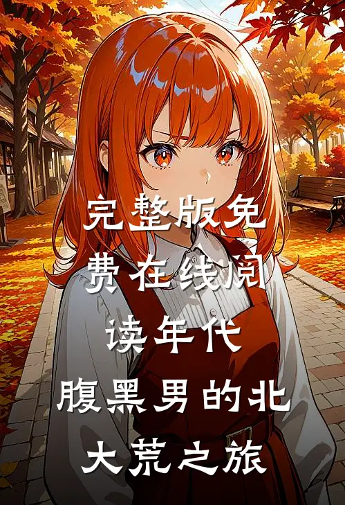 完整版免费在线阅读年代：腹黑男的北大荒之旅