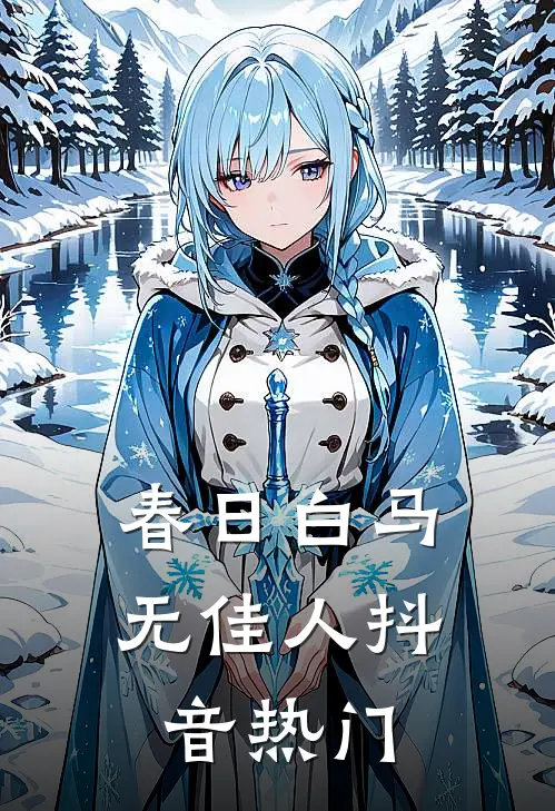 春日白马无佳人抖音热门
