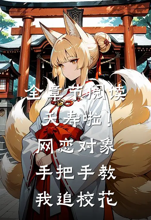 全章节阅读夭寿啦！网恋对象手把手教我追校花