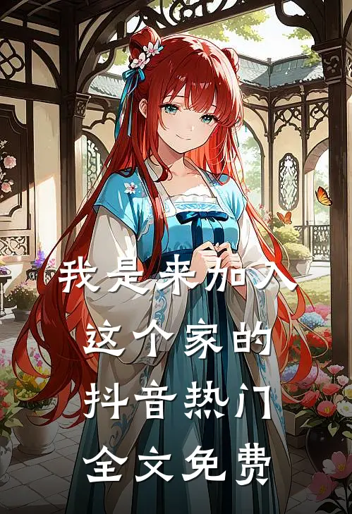 我是来加入这个家的抖音热门全文免费