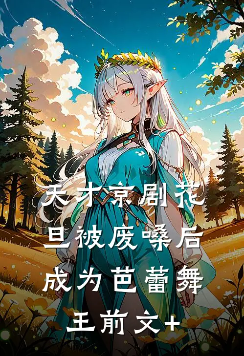 天才京剧花旦被废嗓后成为芭蕾舞王前文+