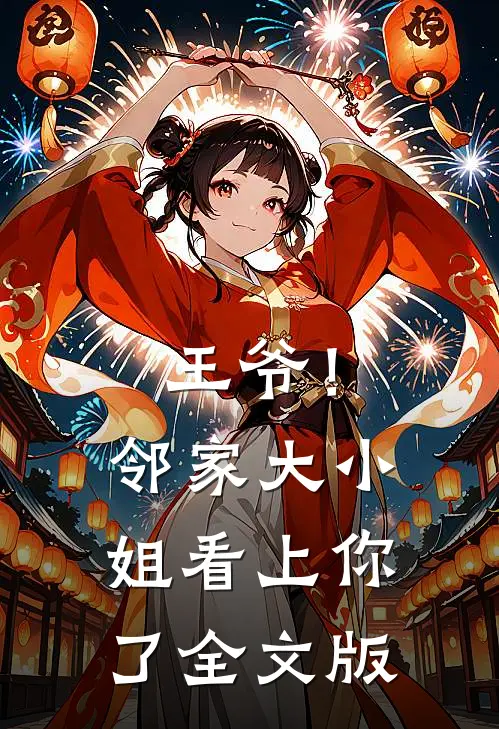 王爷！邻家大小姐看上你了全文版