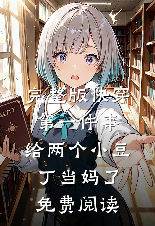 完整版快穿第一件事,给两个小豆丁当妈了免费阅读