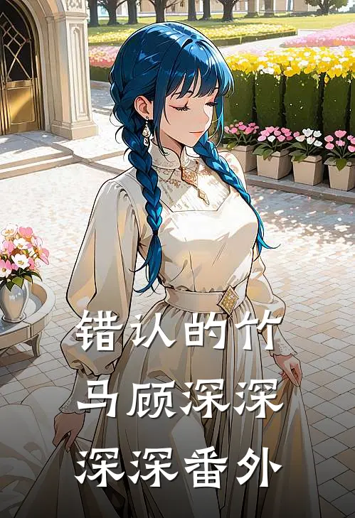 错认的竹马顾深深深深 番外