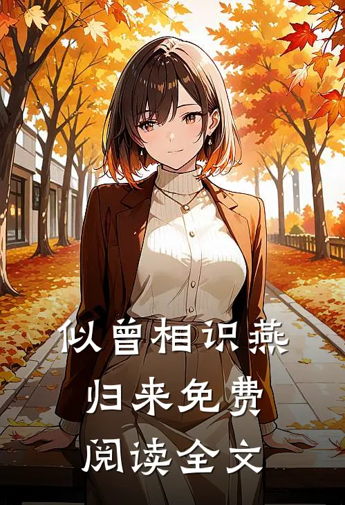 似曾相识燕归来免费阅读全文