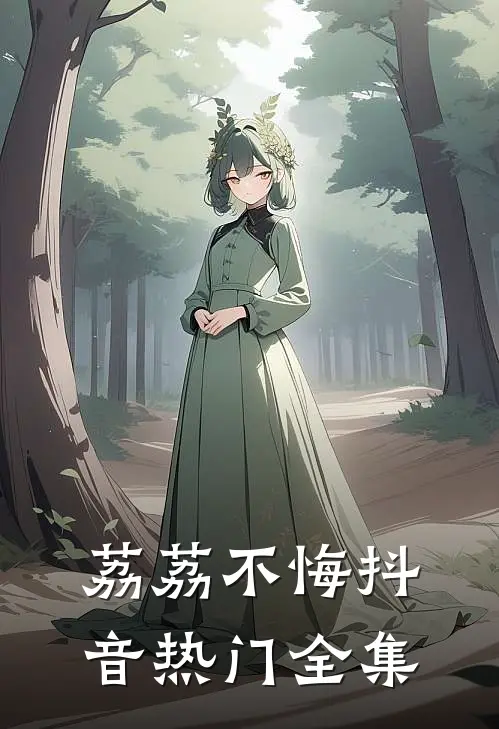 荔荔不悔抖音热门 全集