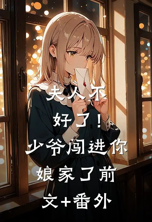 夫人不好了！少爷闯进你娘家了前文+番外