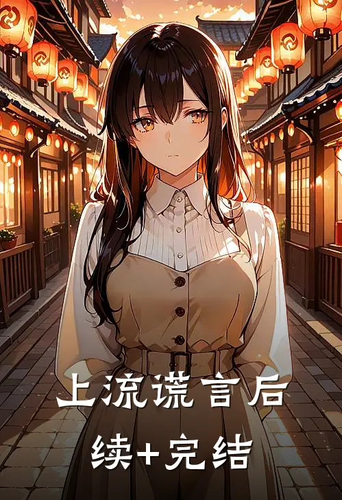 上流谎言后续+完结