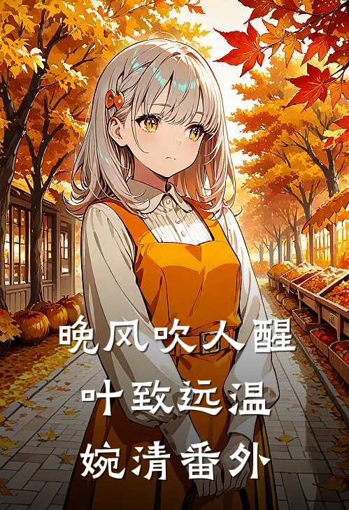 晚风吹人醒叶致远温婉清番外