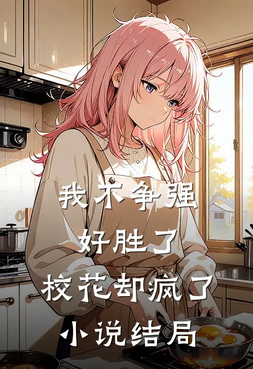 我不争强好胜了，校花却疯了小说结局