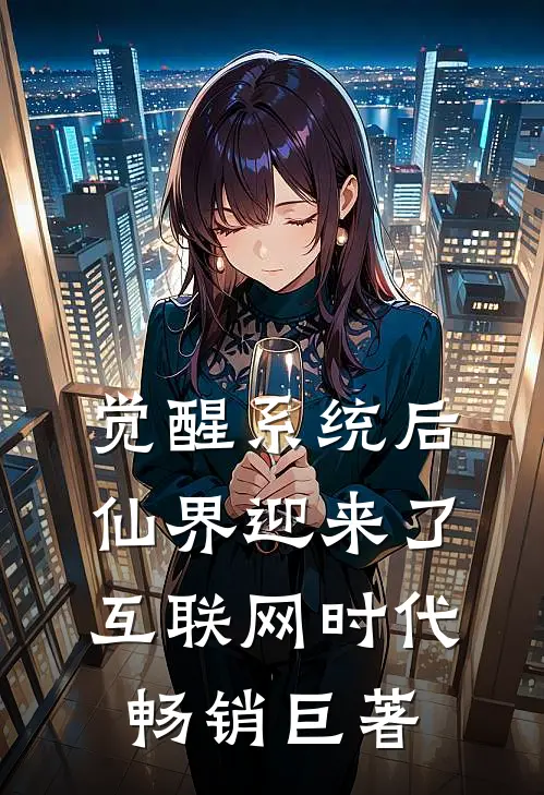 觉醒系统后，仙界迎来了互联网时代畅销巨著