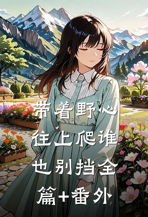 带着野心往上爬谁也别挡全篇+番外