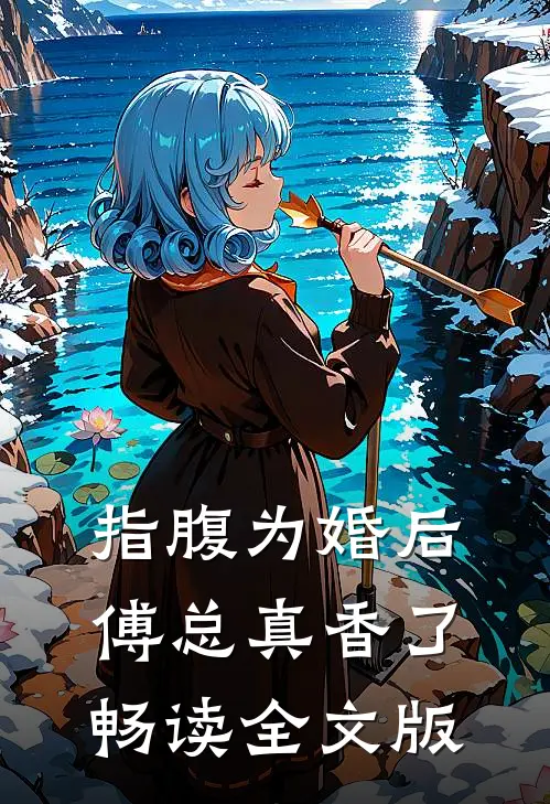 指腹为婚后，傅总真香了畅读全文版