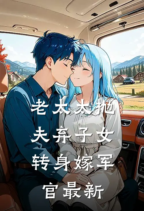 老太太抛夫弃子女，转身嫁军官最新