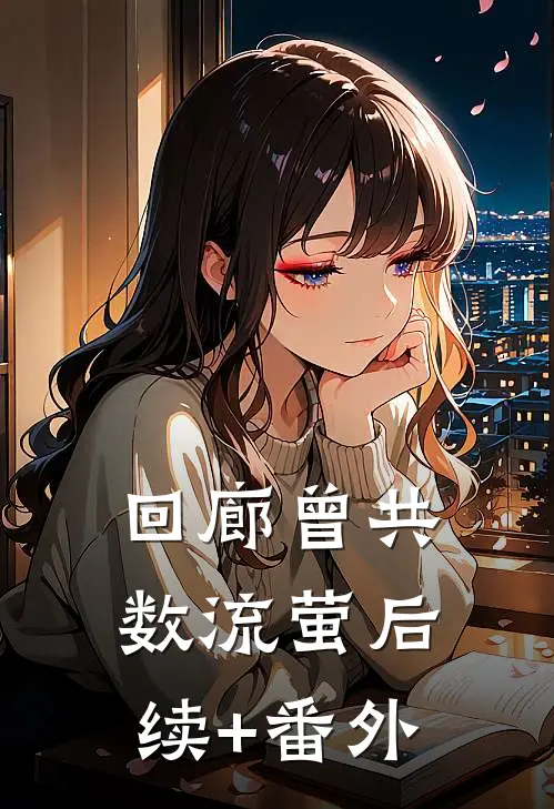 回廊曾共数流萤后续+番外