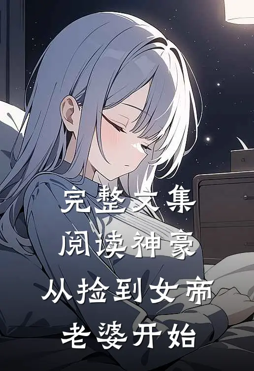 完整文集阅读神豪，从捡到女帝老婆开始
