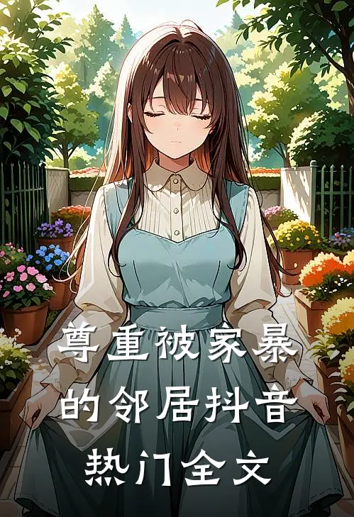 尊重被家暴的邻居抖音热门全文